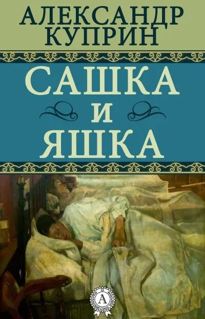 Сашка и Яшка - Александр Куприн - Серии Аудиокниг 🔊 Цикл Аудиокниг 🆓 Литрес 100% Бесплатно