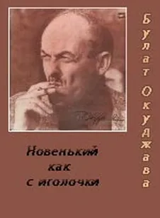 Новенький, как с иголочки - Булат Окуджава - Серии Аудиокниг 🔊 Цикл Аудиокниг 🆓 Литрес 100% Бесплатно