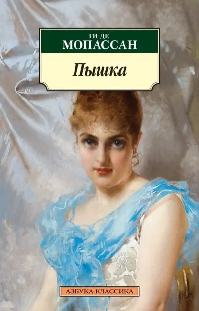 Пышка. Исповедь - Ги де Мопассан - Серии Аудиокниг 🔊 Цикл Аудиокниг 🆓 Литрес 100% Бесплатно
