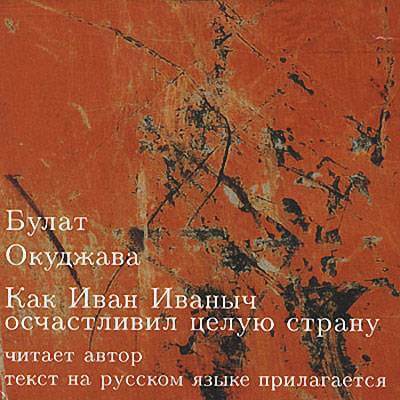 Как Иван Иваныч осчастливил целую страну - Булат Окуджава - Серии Аудиокниг 🔊 Цикл Аудиокниг 🆓 Литрес 100% Бесплатно