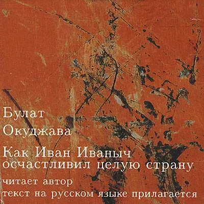 Как Иван Иваныч осчастливил целую страну - Булат Окуджава - Серии Аудиокниг 🔊 Цикл Аудиокниг 🆓 Литрес 100% Бесплатно