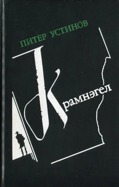 Крамнэгел - Питер Устинов - Серии Аудиокниг 🔊 Цикл Аудиокниг 🆓 Литрес 100% Бесплатно