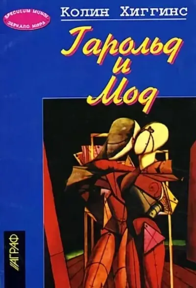 Гарольд и Мод - Колин Хиггинс - Серии Аудиокниг 🔊 Цикл Аудиокниг 🆓 Литрес 100% Бесплатно