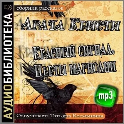 Красный сигнал, Цветы магнолии - Агата Кристи - Серии Аудиокниг 🔊 Цикл Аудиокниг 🆓 Литрес 100% Бесплатно