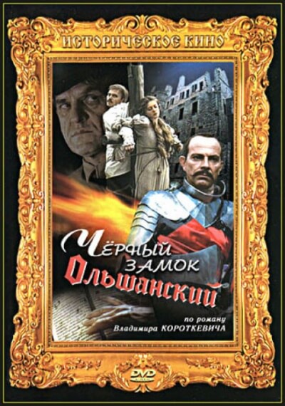 Чёрный замок Ольшанский - Владимир Короткевич - Серии Аудиокниг 🔊 Цикл Аудиокниг 🆓 Литрес 100% Бесплатно
