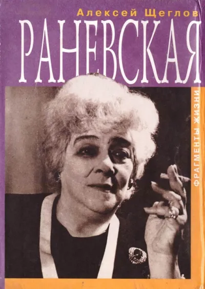Раневская. Фрагменты жизни - Алексей Щеглов - Серии Аудиокниг 🔊 Цикл Аудиокниг 🆓 Литрес 100% Бесплатно