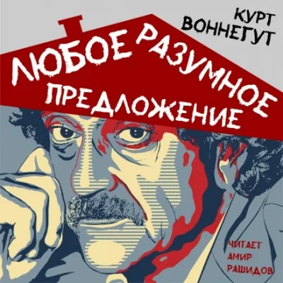 Любое разумное предложение - Курт Воннегут - Серии Аудиокниг 🔊 Цикл Аудиокниг 🆓 Литрес 100% Бесплатно