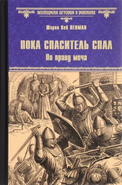 Пока Спаситель спал. По праву меча - Шэрон Кей Пенман - Серии Аудиокниг 🔊 Цикл Аудиокниг 🆓 Литрес 100% Бесплатно
