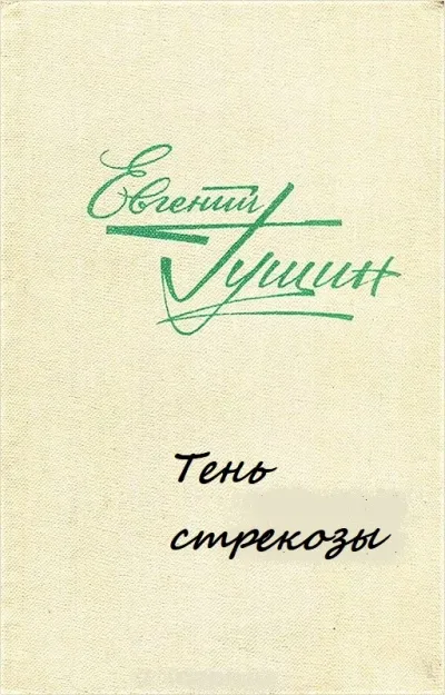 Тень стрекозы - Евгений Гущин - Серии Аудиокниг 🔊 Цикл Аудиокниг 🆓 Литрес 100% Бесплатно