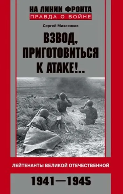 Взвод, приготовиться к атаке! - Сергей Михеенков - Серии Аудиокниг 🔊 Цикл Аудиокниг 🆓 Литрес 100% Бесплатно