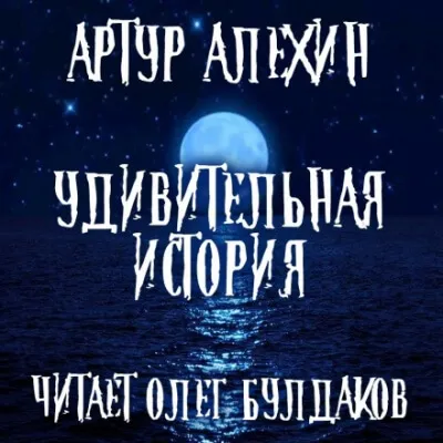Удивительная история - Артур Алехин - Серии Аудиокниг 🔊 Цикл Аудиокниг 🆓 Литрес 100% Бесплатно
