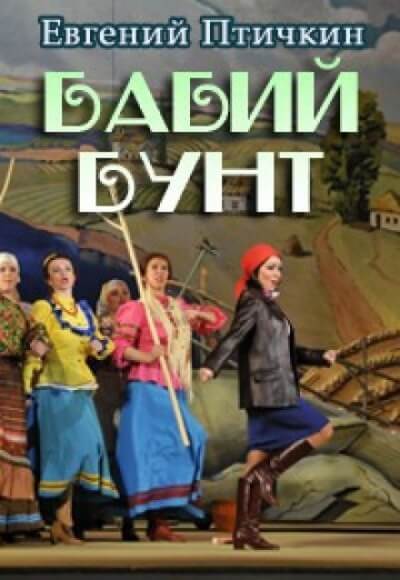 Бабий бунт - Евгений Птичкин - Серии Аудиокниг 🔊 Цикл Аудиокниг 🆓 Литрес 100% Бесплатно