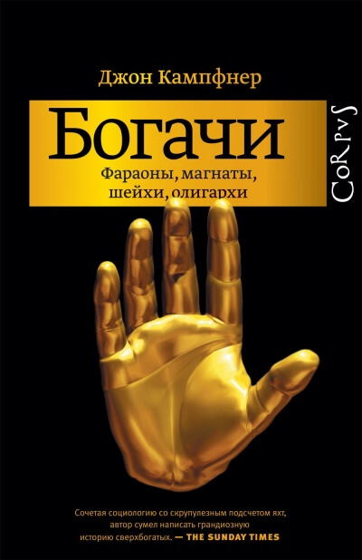 Богачи. Фараоны, магнаты, шейхи, олигархи - Джон Кампфнер - Серии Аудиокниг 🔊 Цикл Аудиокниг 🆓 Литрес 100% Бесплатно