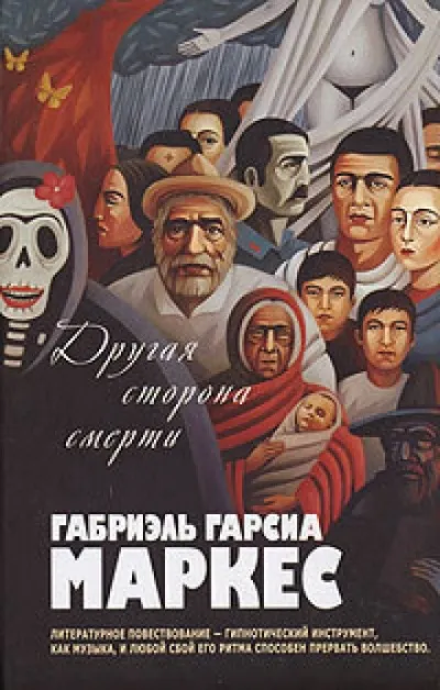 Другая сторона смерти - Габриэль Гарсиа Маркес - Серии Аудиокниг 🔊 Цикл Аудиокниг 🆓 Литрес 100% Бесплатно