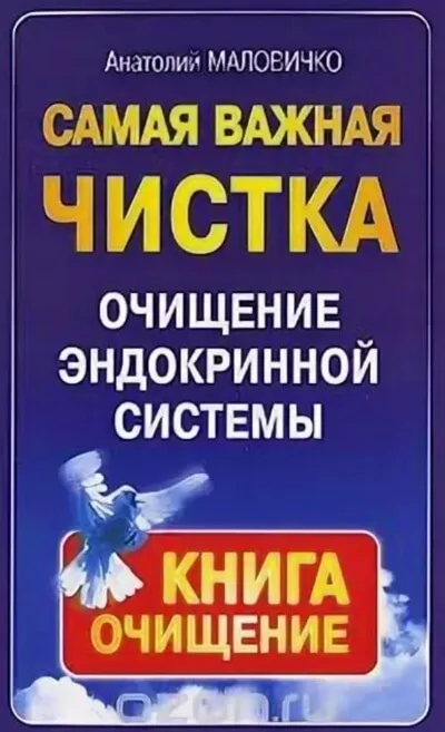 Самая свежая чистка. Очищение эндокринной системы - Анатолий Маловичко - Серии Аудиокниг 🔊 Цикл Аудиокниг 🆓 Литрес 100% Бесплатно