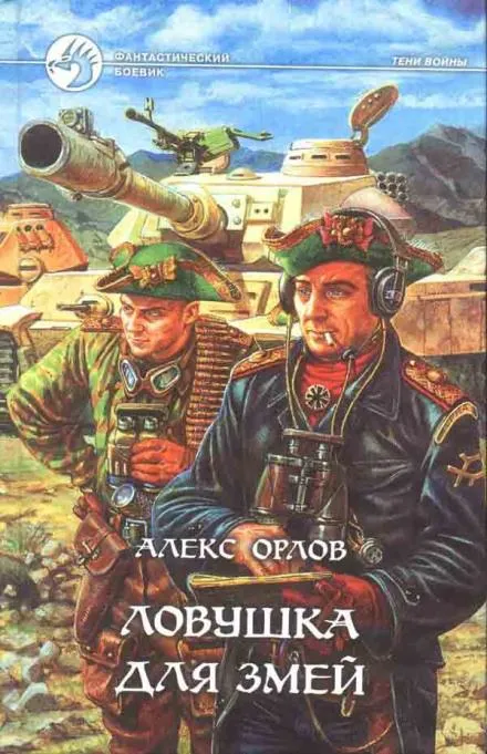 Ловушка для змей - Алекс Орлов - Серии Аудиокниг 🔊 Цикл Аудиокниг 🆓 Литрес 100% Бесплатно