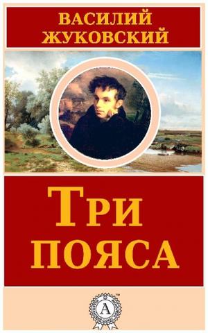 Три пояса - Василий Жуковский - Серии Аудиокниг 🔊 Цикл Аудиокниг 🆓 Литрес 100% Бесплатно