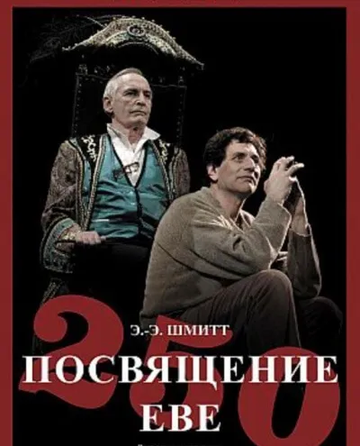 Посвящение Еве - Эрик Эмманюэль Шмитт - Серии Аудиокниг 🔊 Цикл Аудиокниг 🆓 Литрес 100% Бесплатно