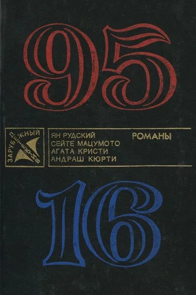 95-16 - Ян Рудский - Серии Аудиокниг 🔊 Цикл Аудиокниг 🆓 Литрес 100% Бесплатно