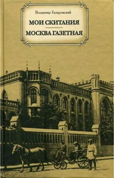 Москва газетная - Владимир Гиляровский - Серии Аудиокниг 🔊 Цикл Аудиокниг 🆓 Литрес 100% Бесплатно