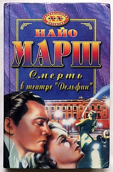 Смерть в театре «Дельфин» - Найо Марш - Серии Аудиокниг 🔊 Цикл Аудиокниг 🆓 Литрес 100% Бесплатно