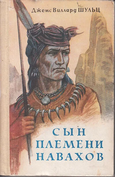 Сын племени Навахов - Джеймс Уиллард Шульц - Серии Аудиокниг 🔊 Цикл Аудиокниг 🆓 Литрес 100% Бесплатно