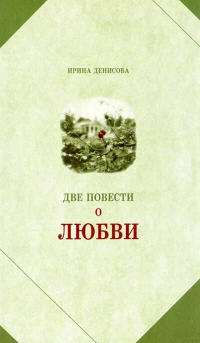 Две повести о любви - Ирина Денисова - Серии Аудиокниг 🔊 Цикл Аудиокниг 🆓 Литрес 100% Бесплатно