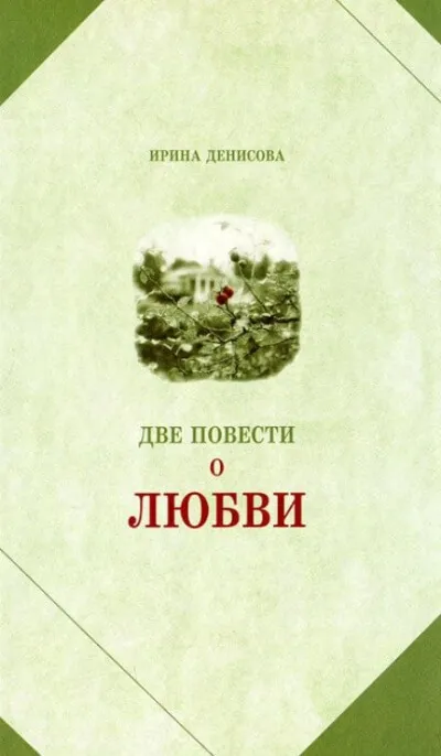 Две повести о любви - Ирина Денисова - Серии Аудиокниг 🔊 Цикл Аудиокниг 🆓 Литрес 100% Бесплатно