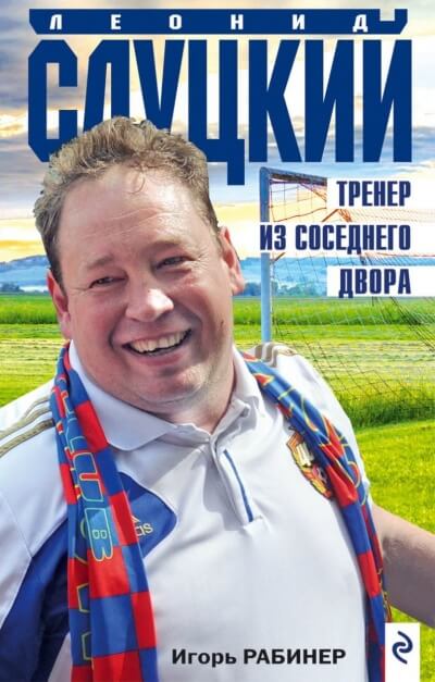 Леонид Слуцкий. Тренер из соседнего двора - Игорь Рабинер - Серии Аудиокниг 🔊 Цикл Аудиокниг 🆓 Литрес 100% Бесплатно