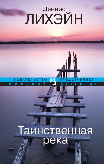 Таинственная река - Деннис Лихэйн - Серии Аудиокниг 🔊 Цикл Аудиокниг 🆓 Литрес 100% Бесплатно