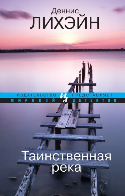 Таинственная река - Деннис Лихэйн - Серии Аудиокниг 🔊 Цикл Аудиокниг 🆓 Литрес 100% Бесплатно