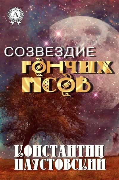 Созвездие гончих псов и другие повести - Константин Паустовский - Серии Аудиокниг 🔊 Цикл Аудиокниг 🆓 Литрес 100% Бесплатно