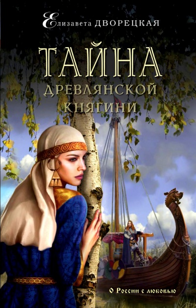 Тайна древлянской княгини - Елизавета Дворецкая - Серии Аудиокниг 🔊 Цикл Аудиокниг 🆓 Литрес 100% Бесплатно