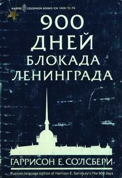 900 дней. Блокада Ленинграда - Солсбери Гаррисон - Серии Аудиокниг 🔊 Цикл Аудиокниг 🆓 Литрес 100% Бесплатно