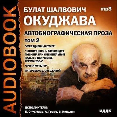 Том 2. Автобиографическая проза - Булат Окуджава - Серии Аудиокниг 🔊 Цикл Аудиокниг 🆓 Литрес 100% Бесплатно