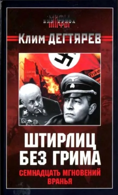 Штирлиц без грима. Семнадцать мгновений вранья - Клим Дегтярев - Серии Аудиокниг 🔊 Цикл Аудиокниг 🆓 Литрес 100% Бесплатно