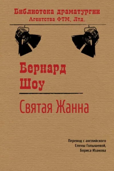 Святая Жанна - Бернард Шоу - Серии Аудиокниг 🔊 Цикл Аудиокниг 🆓 Литрес 100% Бесплатно