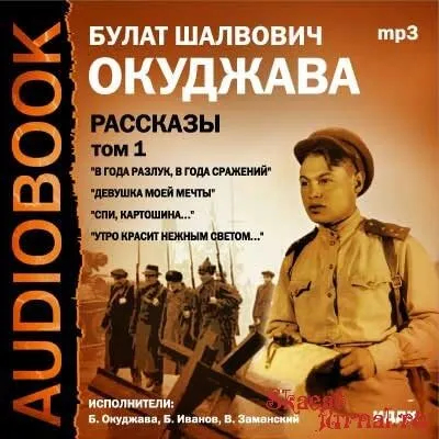 Том 1. Рассказы - Булат Окуджава - Серии Аудиокниг 🔊 Цикл Аудиокниг 🆓 Литрес 100% Бесплатно