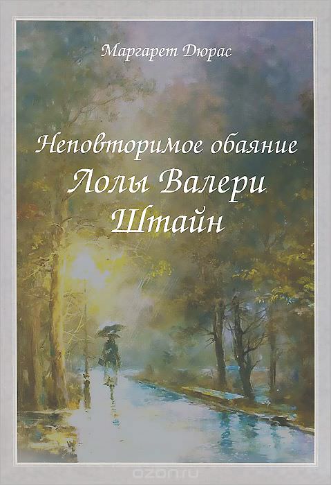 Неповторимое обаяние Лолы Валери Штайн - Маргерит Дюрас - Серии Аудиокниг 🔊 Цикл Аудиокниг 🆓 Литрес 100% Бесплатно