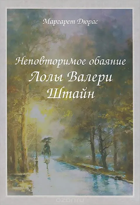 Неповторимое обаяние Лолы Валери Штайн - Маргерит Дюрас - Серии Аудиокниг 🔊 Цикл Аудиокниг 🆓 Литрес 100% Бесплатно