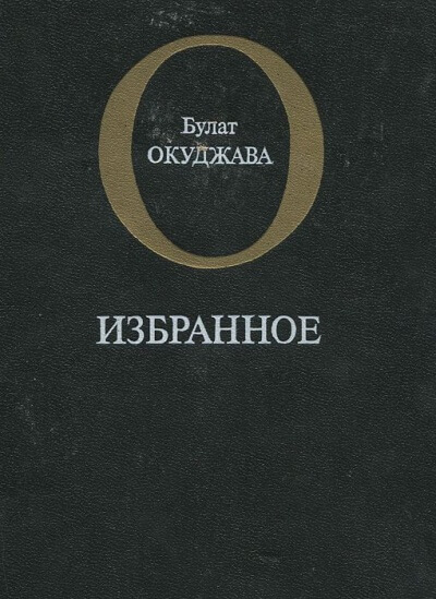 Избранное - Булат Окуджава - Серии Аудиокниг 🔊 Цикл Аудиокниг 🆓 Литрес 100% Бесплатно
