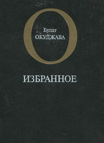 Избранное - Булат Окуджава - Серии Аудиокниг 🔊 Цикл Аудиокниг 🆓 Литрес 100% Бесплатно
