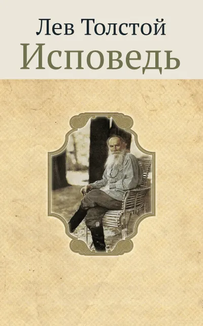 Исповедь - Лев Толстой - Серии Аудиокниг 🔊 Цикл Аудиокниг 🆓 Литрес 100% Бесплатно