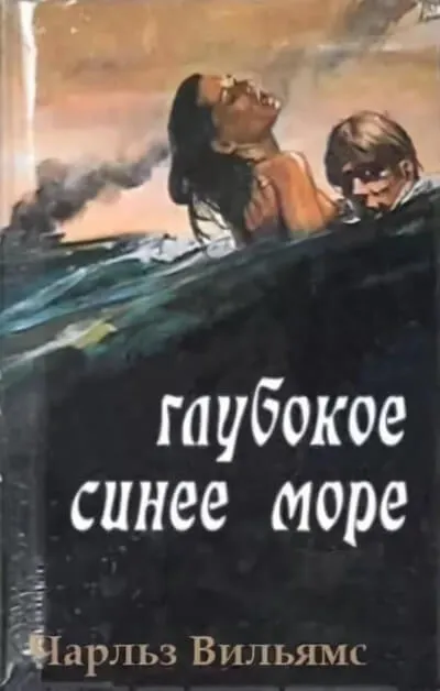 Глубокое синее море - Чарльз Вильямс - Серии Аудиокниг 🔊 Цикл Аудиокниг 🆓 Литрес 100% Бесплатно