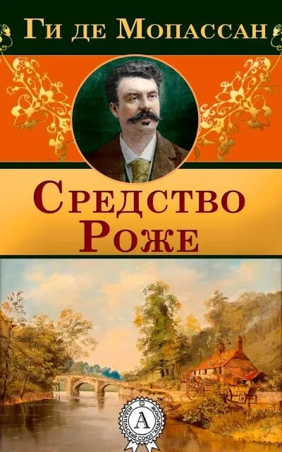 Средство Роже - Ги де Мопассан - Серии Аудиокниг 🔊 Цикл Аудиокниг 🆓 Литрес 100% Бесплатно