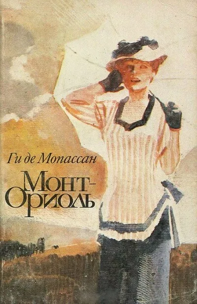 Монт-Ориоль - Ги де Мопассан - Серии Аудиокниг 🔊 Цикл Аудиокниг 🆓 Литрес 100% Бесплатно