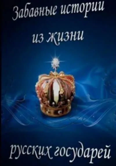 Забавные истории из жизни русских государей - Серии Аудиокниг 🔊 Цикл Аудиокниг 🆓 Литрес 100% Бесплатно