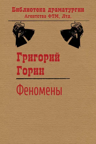 Феномены - Григорий Горин - Серии Аудиокниг 🔊 Цикл Аудиокниг 🆓 Литрес 100% Бесплатно