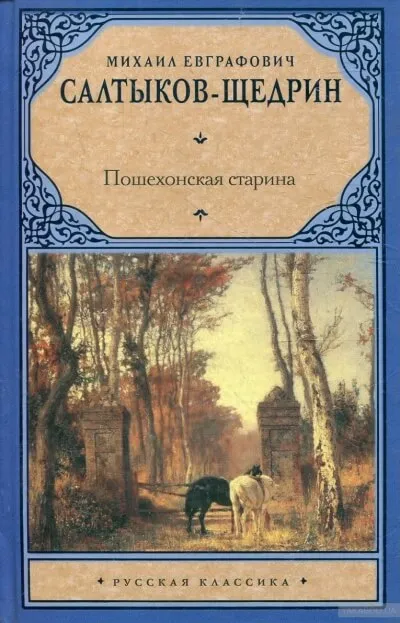 Пошехонские рассказы - Михаил Салтыков-Щедрин - Серии Аудиокниг 🔊 Цикл Аудиокниг 🆓 Литрес 100% Бесплатно