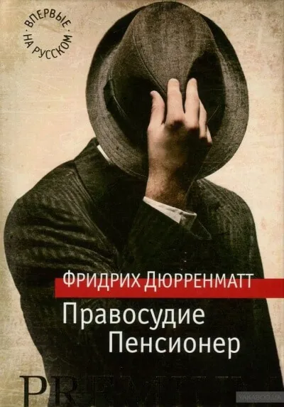 Правосудие - Фридрих Дюрренматт - Серии Аудиокниг 🔊 Цикл Аудиокниг 🆓 Литрес 100% Бесплатно